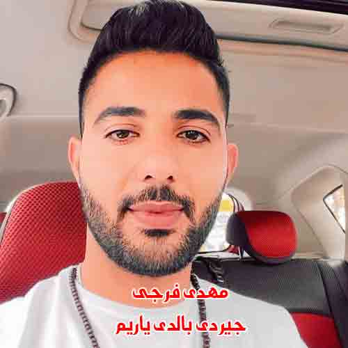 دانلود آهنگ جیردی بالدی یاریم مهدی فرجی ریمیکس