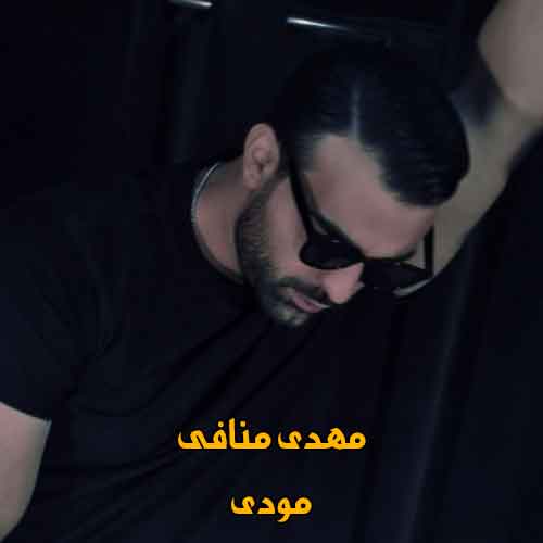 دانلود آهنگ مودی مهدی منافی دانلود آهنگ مودی مهدی منافی