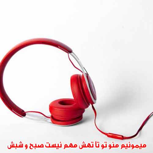 دانلود آهنگ میمونیم منو تو تا تهش مهم نیست صبح و شبش ریمیکس دانلود آهنگ میمونیم منو تو تا تهش مهم نیست صبح و شبش ریمیکس