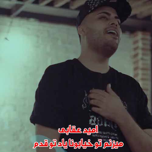 دانلود آهنگ میزنم تو خیابونا یاد تو قدم امید عقابی ریمیکس دانلود آهنگ میزنم تو خیابونا یاد تو قدم امید عقابی ریمیکس