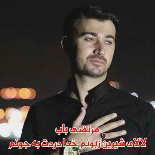 دانلود آهنگ لالای شیرین زبونم خدا دردت به جونم مرتضی باب دانلود آهنگ لالای شیرین زبونم خدا دردت به جونم مرتضی باب