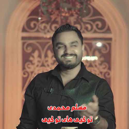 دانلود آهنگ تو کیی های تو کیی مسلم محمدی و سعید محمدی ریمیکس دانلود آهنگ تو کیی های تو کیی مسلم محمدی و سعید محمدی ریمیکس