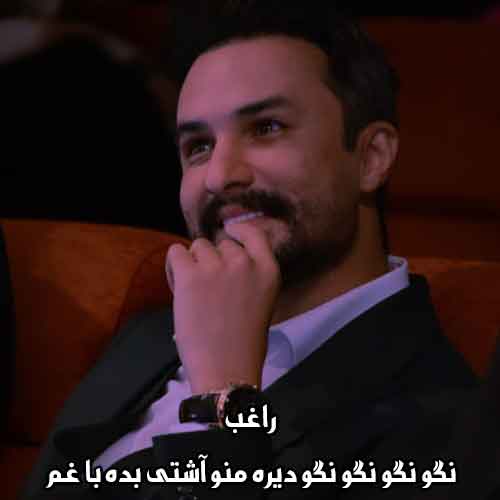 دانلود آهنگ نگو نگو نگو نگو دیره منو آشتی بده با غم راغب دانلود آهنگ نگو نگو نگو نگو دیره منو آشتی بده با غم راغب