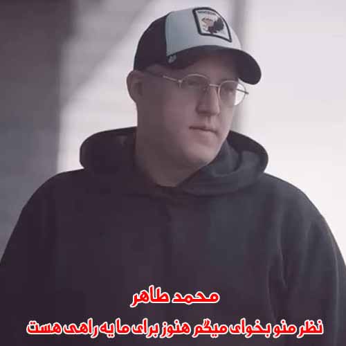 دانلود آهنگ نظر منو بخوای میگم هنوز برای ما یه راهی هست محمد طاهر