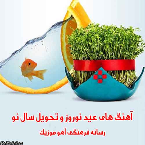 دانلود آهنگ عید نوروز 1402