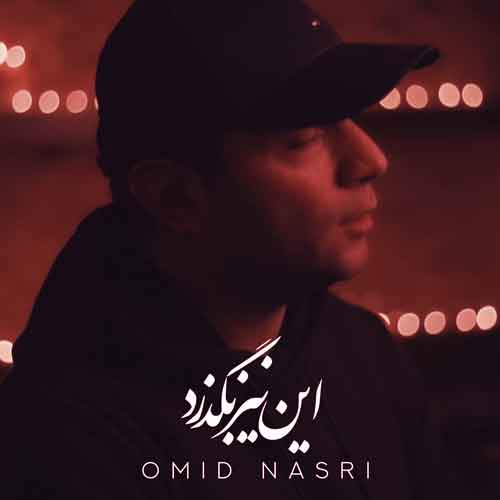 دانلود آهنگ این نیز بگذرد امید نصری دانلود آهنگ این نیز بگذرد امید نصری
