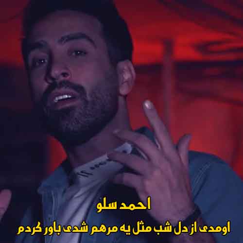 دانلود آهنگ اومدی از دل شب مثل یه مرهم شدی باور کردم احمد سلو دانلود آهنگ اومدی از دل شب مثل یه مرهم شدی باور کردم احمد سلو