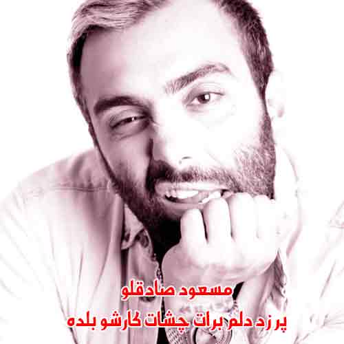 دانلود آهنگ پر زد دلم برات چشات کارشو بلده مسعود صادقلو