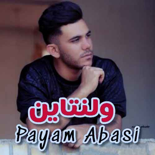 دانلود آهنگ ولنتاین پیام عباسی دانلود آهنگ ولنتاین پیام عباسی