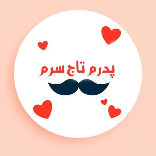 دانلود آهنگ پدرم تاج سرم ریمیکس دانلود آهنگ پدرم تاج سرم ریمیکس