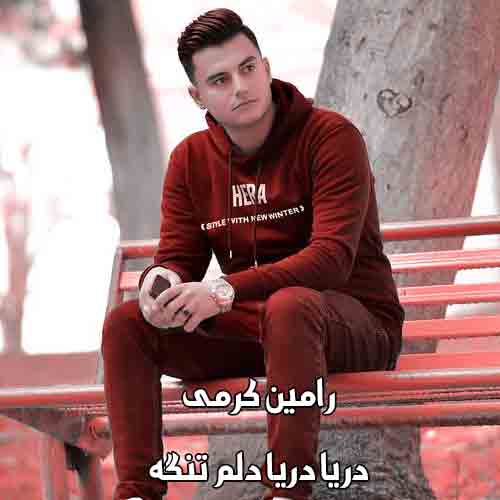 دانلود آهنگ دریا دریا دلم تنگه رامین کرمی ریمیکس