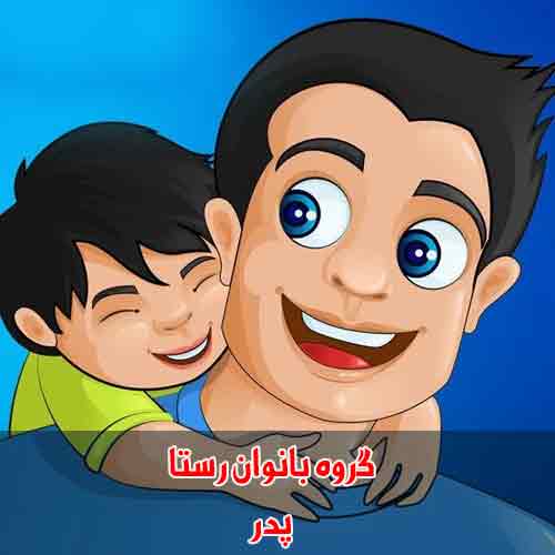 دانلود آهنگ پدر گروه بانوان رستا دانلود آهنگ پدر گروه بانوان رستا