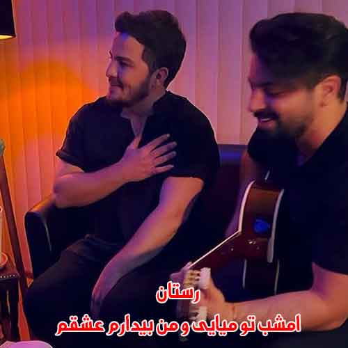 دانلود آهنگ امشب تو میایی و من بیدارم عشقم رستان ریمیکس دانلود آهنگ امشب تو میایی و من بیدارم عشقم رستان ریمیکس