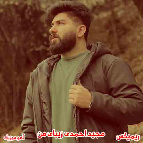 ریمیکس آهنگ زیبای من مجید احمدی ریمیکس آهنگ زیبای من مجید احمدی