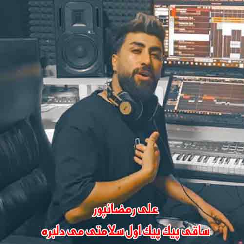 دانلود آهنگ ساقی پیک پیک اول سلامتی می دلبره علی رمضانپور ریمیکس دانلود آهنگ ساقی پیک پیک اول سلامتی می دلبره علی رمضانپور ریمیکس
