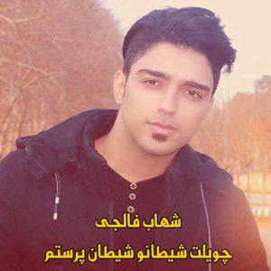 دانلود آهنگ چویلت شیطانو شیطان پرستم شهاب فالجی ریمیکس دانلود آهنگ چویلت شیطانو شیطان پرستم شهاب فالجی ریمیکس