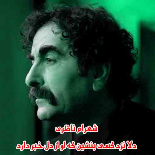 دانلود آهنگ دلا نزد کسی بنشین که او از دل خبر دارد شهرام ناظری