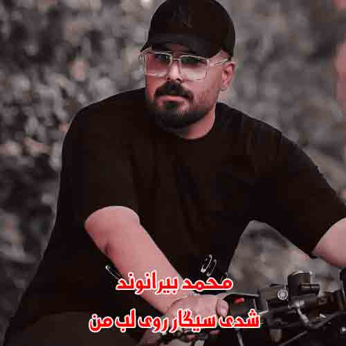 دانلود آهنگ شدی سیگار روی لب من محمد بیرانوند دانلود آهنگ شدی سیگار روی لب من محمد بیرانوند