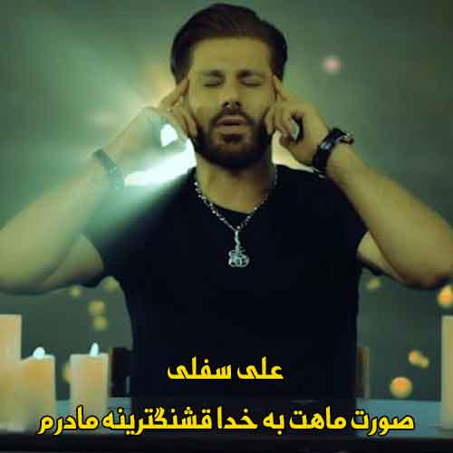 دانلود آهنگ صورت ماهت به خدا قشنگترینه مادرم علی سفلی