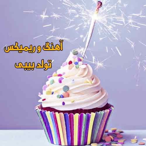 دانلود آهنگ تولد بیبی تولد بیبه ریمیکس
