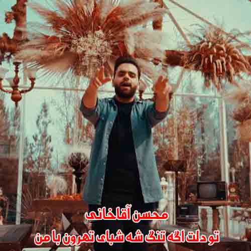 دانلود آهنگ تو دلت اگه تنگ شه شبای تهرون با من