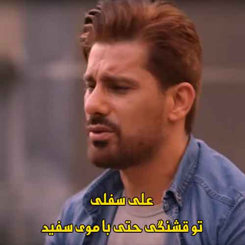 دانلود آهنگ تو قشنگی حتی با موی سفید علی سفلی دانلود آهنگ تو قشنگی حتی با موی سفید علی سفلی