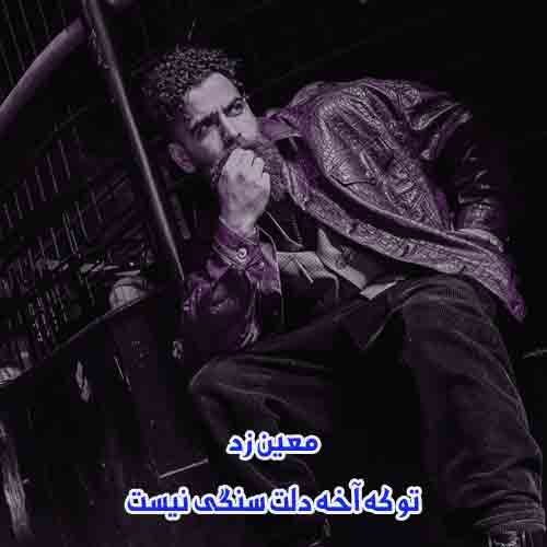 دانلود آهنگ تو که آخه دلت سنگی نیست معین زد دانلود آهنگ تو که آخه دلت سنگی نیست معین زد