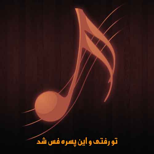 دانلود آهنگ تو رفتی و این پسره فس شد دانلود آهنگ تو رفتی و این پسره فس شد