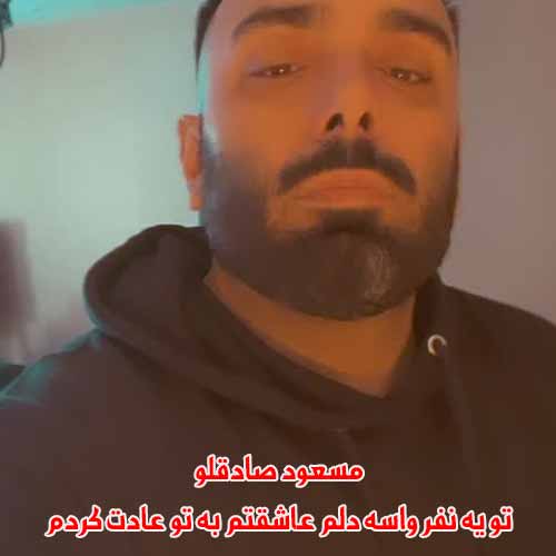 دانلود آهنگ تو یه نفر واسه دلم عاشقتم ریمیکس