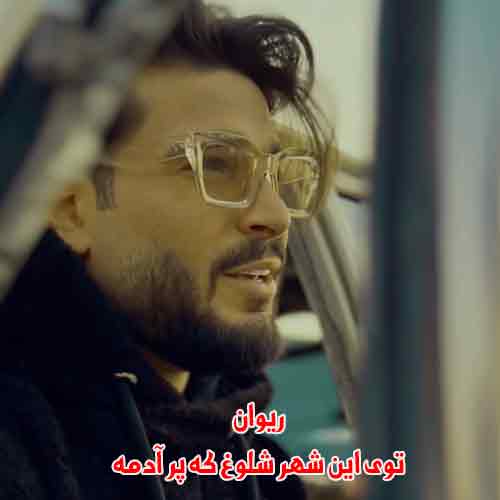 دانلود آهنگ توی این شهر شلوغ که پر آدمه دانلود آهنگ توی این شهر شلوغ که پر آدمه