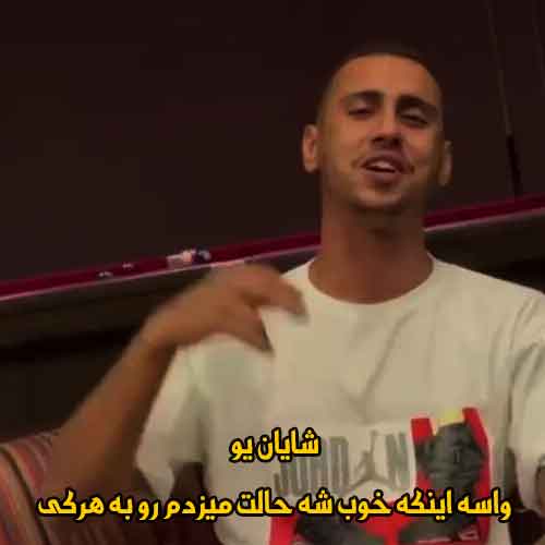 دانلود آهنگ واسه اینکه خوب شه حالت میزدم رو به هرکی شایان یو دانلود آهنگ واسه اینکه خوب شه حالت میزدم رو به هرکی شایان یو