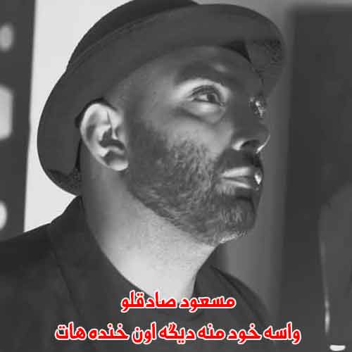 دانلود آهنگ واسه خود منه دیگه اون خنده هات مسعود صادقلو دانلود آهنگ واسه خود منه دیگه اون خنده هات مسعود صادقلو