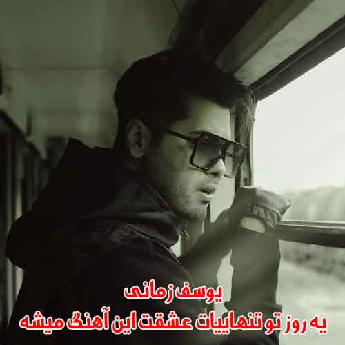 دانلود آهنگ یه روز تو تنهاییات عشقت این آهنگ میشه یوسف زمانی دانلود آهنگ یه روز تو تنهاییات عشقت این آهنگ میشه یوسف زمانی