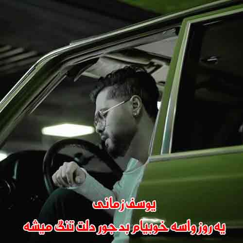 دانلود آهنگ یه روز واسه خوبیام بدجور دلت تنگ میشه یوسف زمانی دانلود آهنگ یه روز واسه خوبیام بدجور دلت تنگ میشه یوسف زمانی