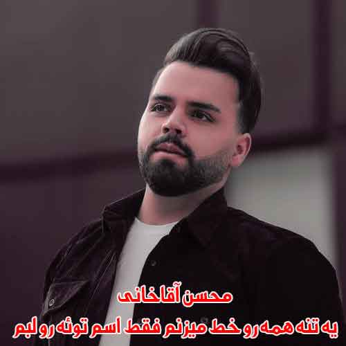 دانلود آهنگ یه تنه همه رو خط میزنم محسن آقاخانی ریمیکس دانلود آهنگ یه تنه همه رو خط میزنم محسن آقاخانی ریمیکس