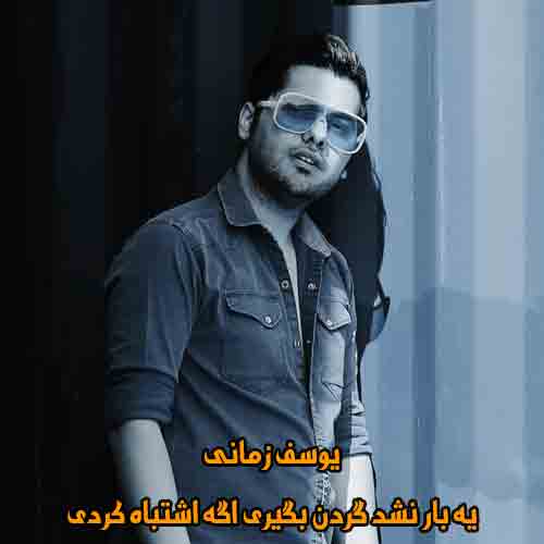 دانلود آهنگ یه بار نشد گردن بگیری اگه اشتباه کردی یوسف زمانی دانلود آهنگ یه بار نشد گردن بگیری اگه اشتباه کردی یوسف زمانی