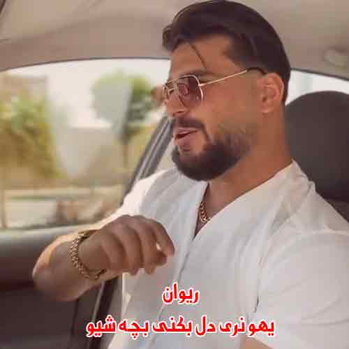 دانلود آهنگ یهو نری دل بکنی بچه شیو ریوان دانلود آهنگ یهو نری دل بکنی بچه شیو ریوان