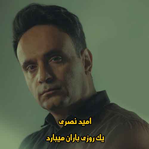 دانلود آهنگ یک روزی باران میبارد آرام آرام میشورد غم ها را امید نصری دانلود آهنگ یک روزی باران میبارد آرام آرام میشورد غم ها را امید نصری