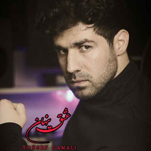 دانلود آهنگ عشق پنهان یوسف جمالی دانلود آهنگ عشق پنهان یوسف جمالی
