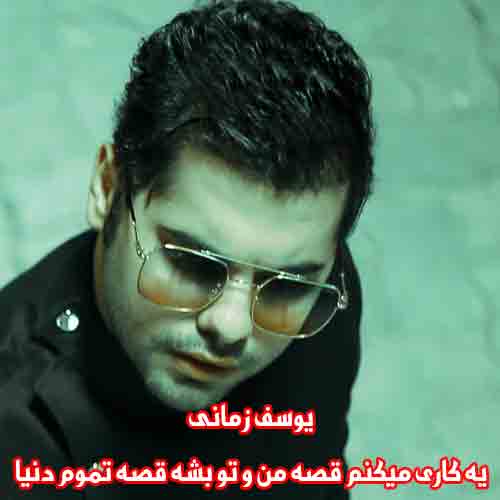 دانلود آهنگ یه کاری میکنم قصه من و تو بشه قصه تموم دنیا یوسف زمانی دانلود آهنگ یه کاری میکنم قصه من و تو بشه قصه تموم دنیا یوسف زمانی