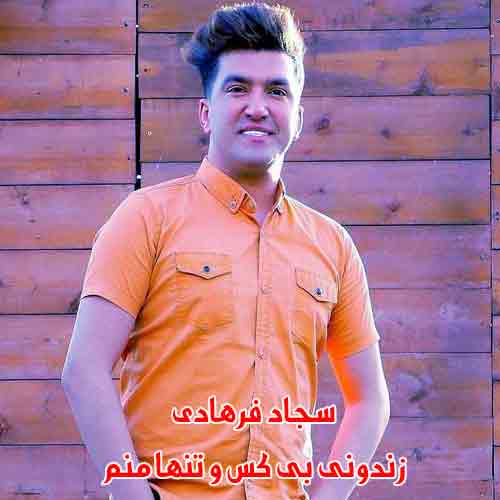 دانلود آهنگ زندونی بی کس و تنها منم سجاد فرهادی ریمیکس دانلود آهنگ زندونی بی کس و تنها منم سجاد فرهادی ریمیکس