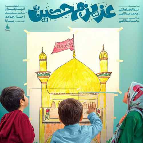 دانلود آهنگ عزیزم حسین 2 عبدالرضا هلالی دانلود آهنگ عزیزم حسین 2 عبدالرضا هلالی