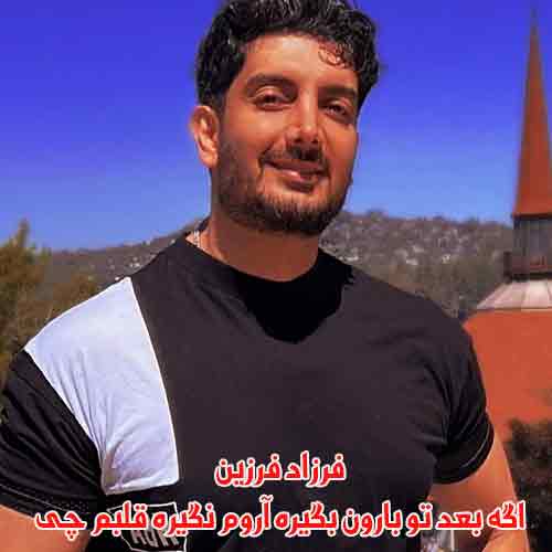 دانلود آهنگ اگه بعد تو بارون بگیره آروم نگیره قلبم چی فرزاد فرزین دانلود آهنگ اگه بعد تو بارون بگیره آروم نگیره قلبم چی فرزاد فرزین