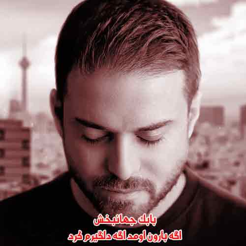 دانلود آهنگ اگه بارون اومد اگه دلگیرم کرد بابک جهانبخش دانلود آهنگ اگه بارون اومد اگه دلگیرم کرد بابک جهانبخش