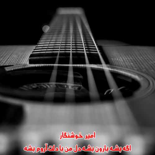 دانلود آهنگ اگه بشه بارون بشه دل من با دلت آروم بشه امیر خوشنگار دانلود آهنگ اگه بشه بارون بشه دل من با دلت آروم بشه امیر خوشنگار