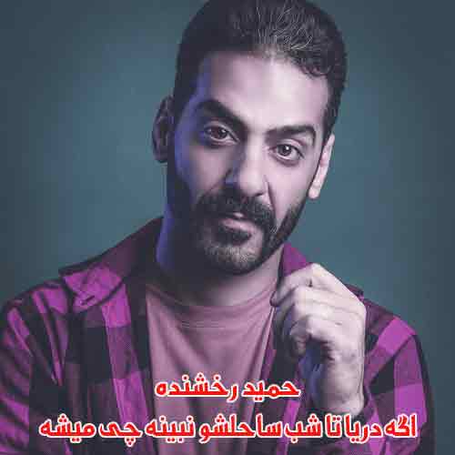 دانلود آهنگ اگه دریا یه شب ساحلشو نبینه چی میشه حمید رخشنده دانلود آهنگ اگه دریا یه شب ساحلشو نبینه چی میشه حمید رخشنده