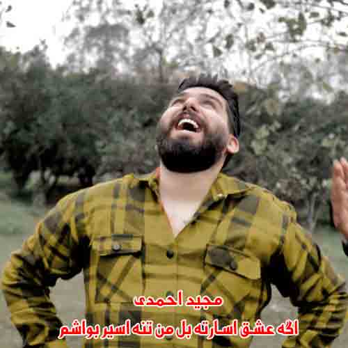 دانلود آهنگ اگه عشق اسارته بل من تنه اسیر بووشم مجید احمدی ریمیکس دانلود آهنگ اگه عشق اسارته بل من تنه اسیر بووشم مجید احمدی ریمیکس