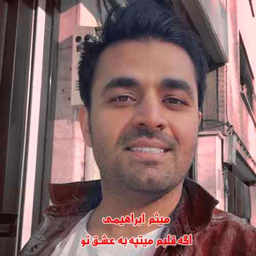 دانلود آهنگ اگه قلبم میتپه به عشق تو میثم ابراهیمی ریمیکس دانلود آهنگ اگه قلبم میتپه به عشق تو میثم ابراهیمی ریمیکس