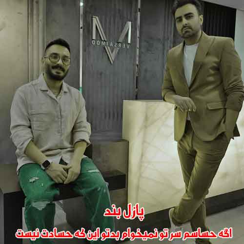 دانلود آهنگ اگه حساسم سر تو نمیخوام بدتو این که حسادت نیست پازل بند دانلود آهنگ اگه حساسم سر تو نمیخوام بدتو این که حسادت نیست پازل بند