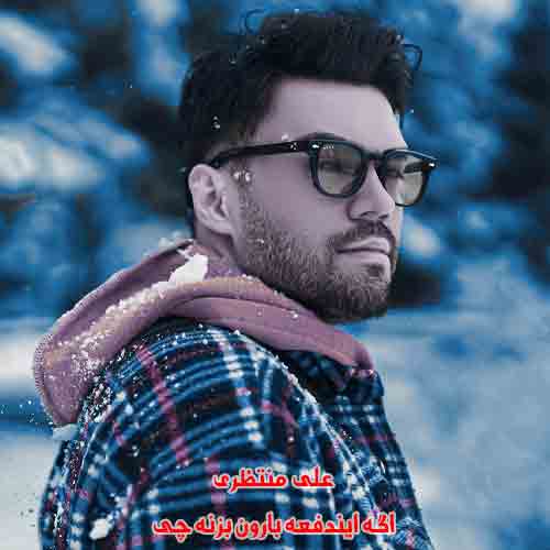 دانلود آهنگ اگه ایندفعه بارون بزنه چی علی منتظری ریمیکس دانلود آهنگ اگه ایندفعه بارون بزنه چی علی منتظری ریمیکس
